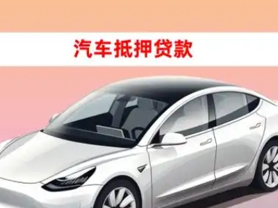办理山南车辆抵押贷款需要什么条件，优势以及结清手续?