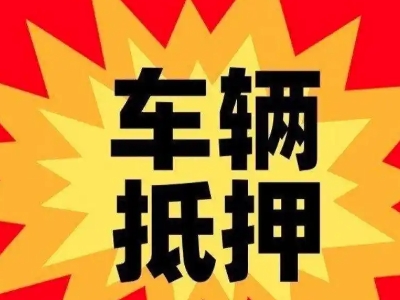 山南汽车抵押贷款利息一般是多少？